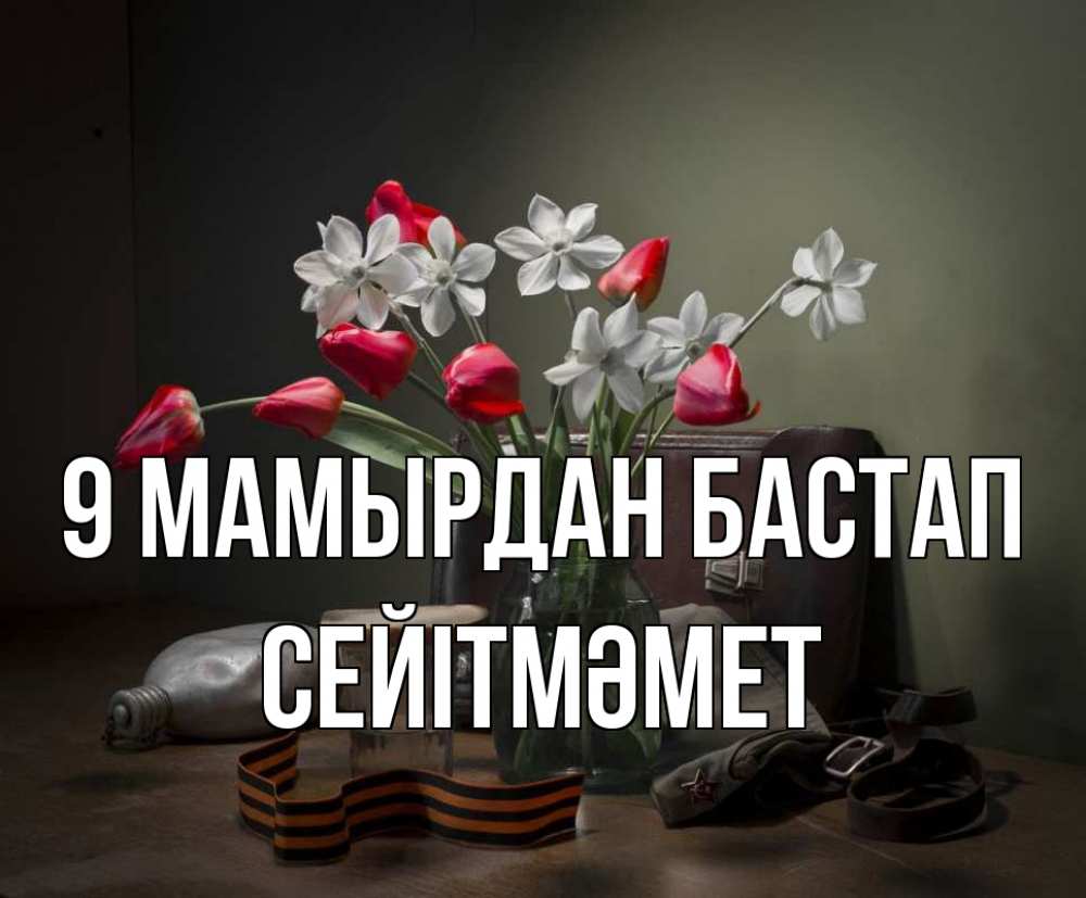 Күн сайын ашық хат с именем, СЕЙІТМӘМЕТ 9 мамырдан бастап 9 мая Онлайн тегін жүктеп алу тілектері бар керемет карта 
