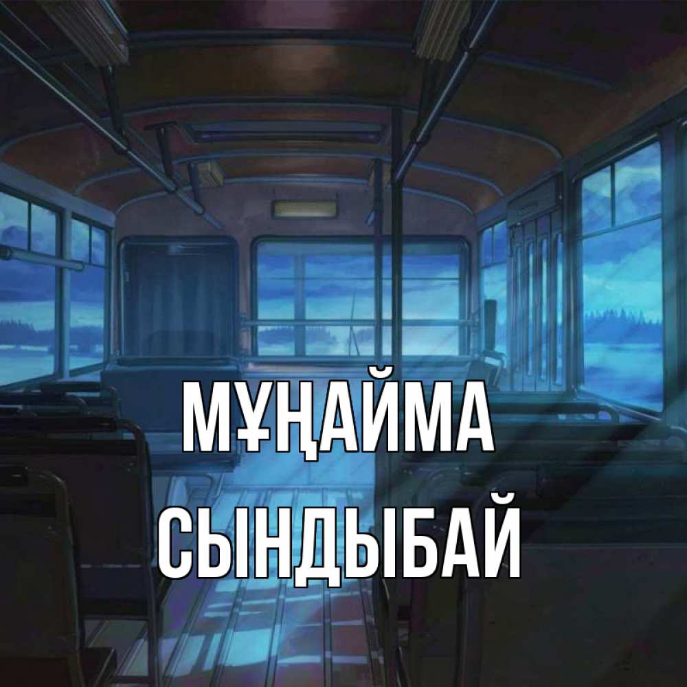 Күн сайын ашық хат с именем, СЫНДЫБАЙ Мұңайма страшилка Онлайн тегін жүктеп алу тілектері бар керемет карта 