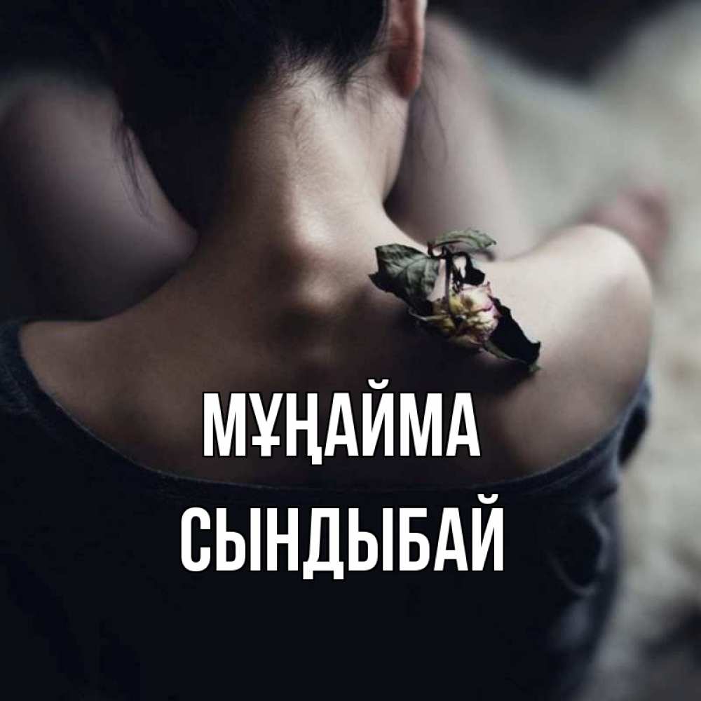 Күн сайын ашық хат с именем, СЫНДЫБАЙ Мұңайма девушка со спины Онлайн тегін жүктеп алу тілектері бар керемет карта 