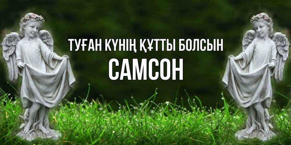 Күн сайын ашық хат с именем, Самсон Туған күнің құтты болсын небо, ангел, девушка Онлайн тегін жүктеп алу тілектері бар керемет карта 