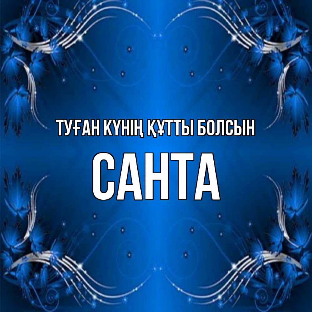 Күн сайын ашық хат с именем, Санта Туған күнің құтты болсын красивая рамочка с узорами Онлайн тегін жүктеп алу тілектері бар керемет карта 