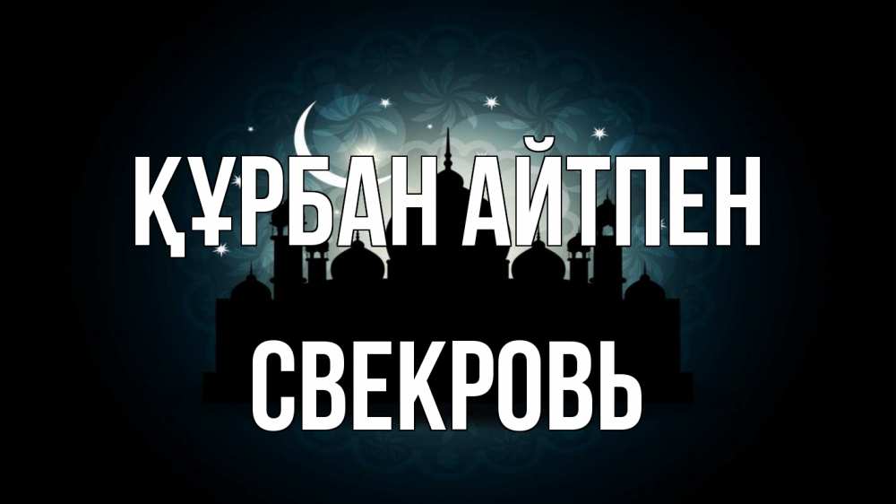 Күн сайын ашық хат с именем, Свекровь Құрбан айтпен мечеть Онлайн тегін жүктеп алу тілектері бар керемет карта 
