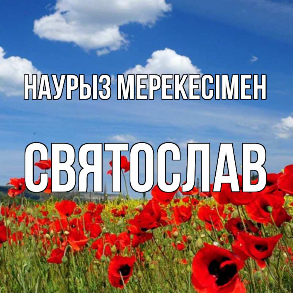 Күн сайын ашық хат с именем, Святослав Наурыз мерекесімен праздник весны наурыз очень красивая картинка Онлайн тегін жүктеп алу тілектері бар керемет карта 