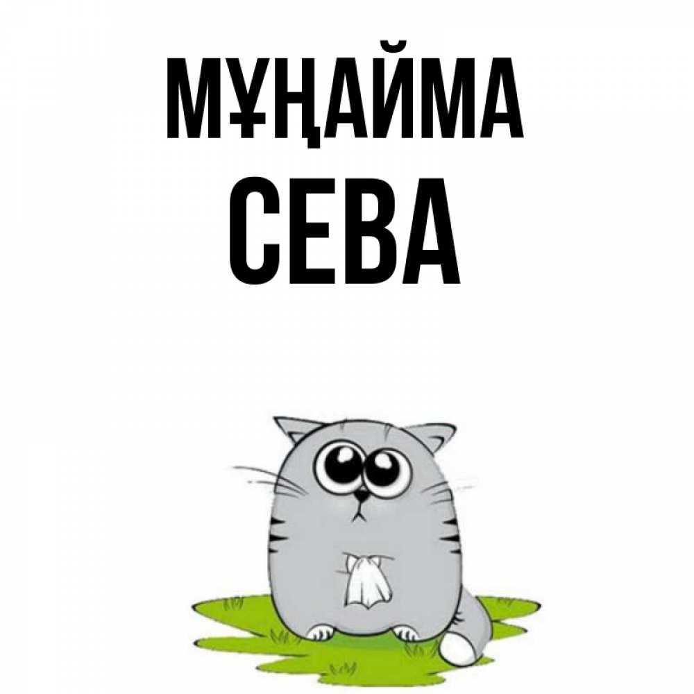 Күн сайын ашық хат с именем, Сева Мұңайма грустный котяра Онлайн тегін жүктеп алу тілектері бар керемет карта 