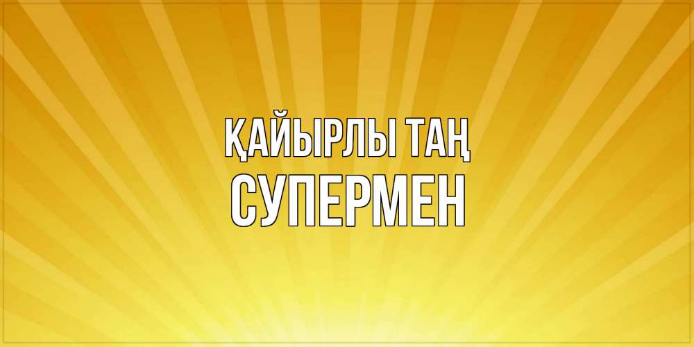 Күн сайын ашық хат с именем, Супермен Қайырлы таң пожелания доброго утра Онлайн тегін жүктеп алу тілектері бар керемет карта 