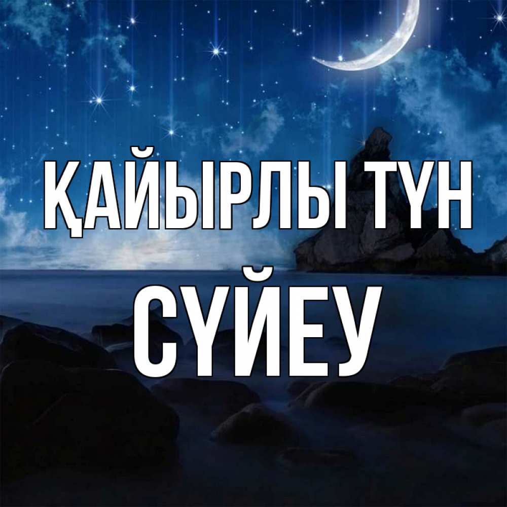 Күн сайын ашық хат с именем, СҮЙЕУ Қайырлы түн море Онлайн тегін жүктеп алу тілектері бар керемет карта 