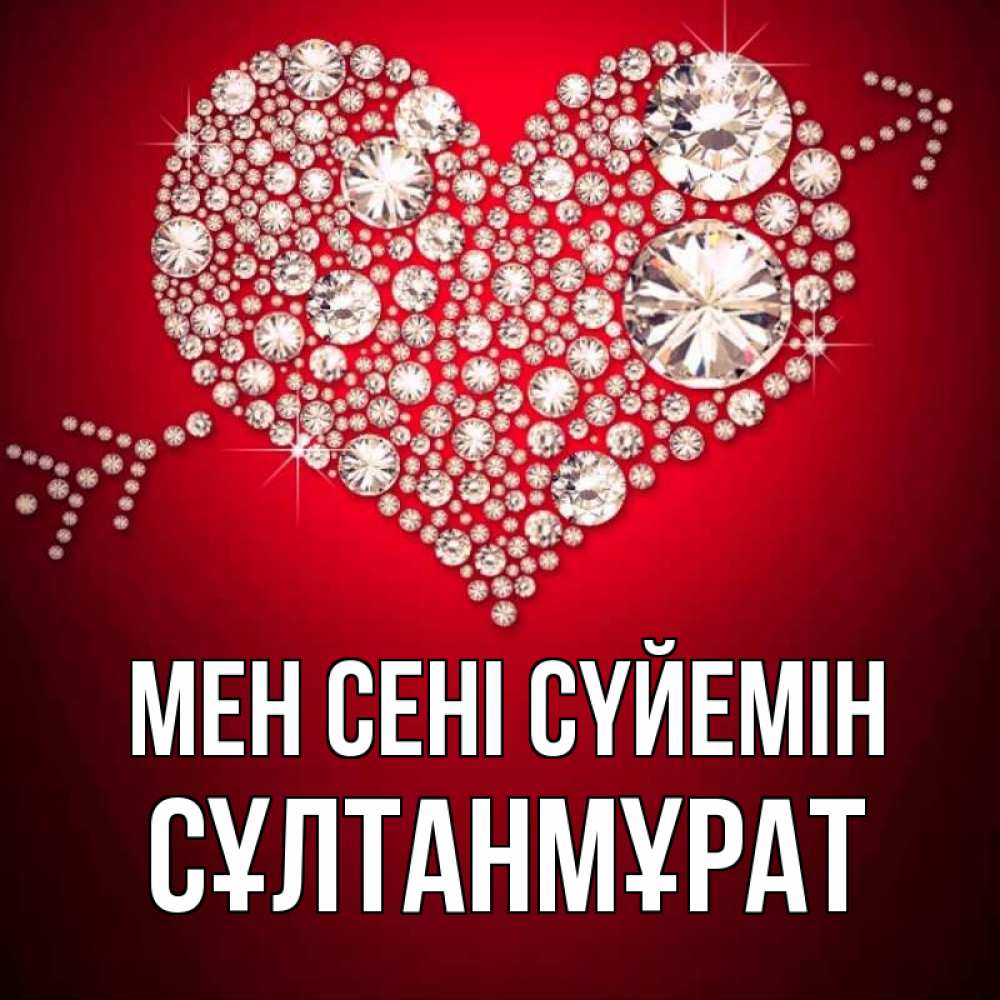 Күн сайын ашық хат с именем, СҰЛТАНМҰРАТ Мен сені сүйемін стрела купидона Онлайн тегін жүктеп алу тілектері бар керемет карта 