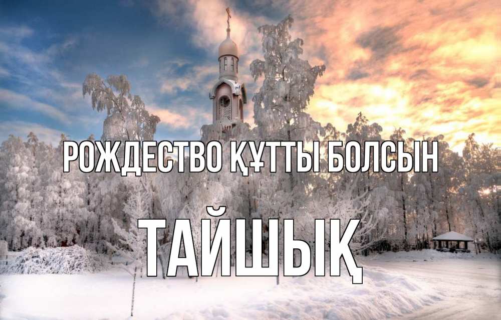 Күн сайын ашық хат с именем, ТАЙШЫҚ Рождество құтты болсын лес, зима 2 Онлайн тегін жүктеп алу тілектері бар керемет карта 