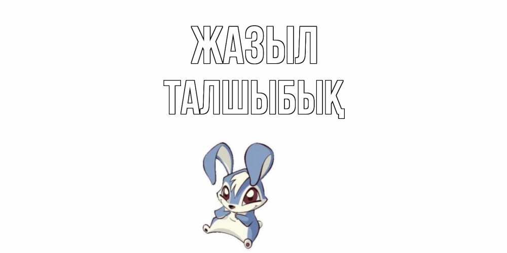 Күн сайын ашық хат с именем, ТАЛШЫБЫҚ Жазыл серый заяц на открытке про выздоравление Онлайн тегін жүктеп алу тілектері бар керемет карта 