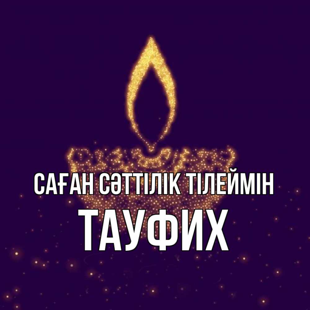 Күн сайын ашық хат с именем, ТАУФИХ Саған сәттілік тілеймін пусть повезет 2 Онлайн тегін жүктеп алу тілектері бар керемет карта 