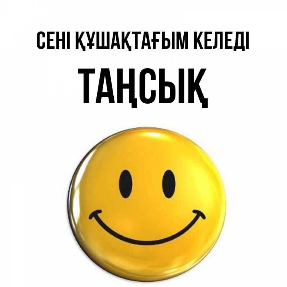 Күн сайын ашық хат с именем, ТАҢСЫҚ сені құшақтағым келеді открытки которые можно подписывать онлайн по своему усмотрению бесплатно Онлайн тегін жүктеп алу тілектері бар керемет карта 