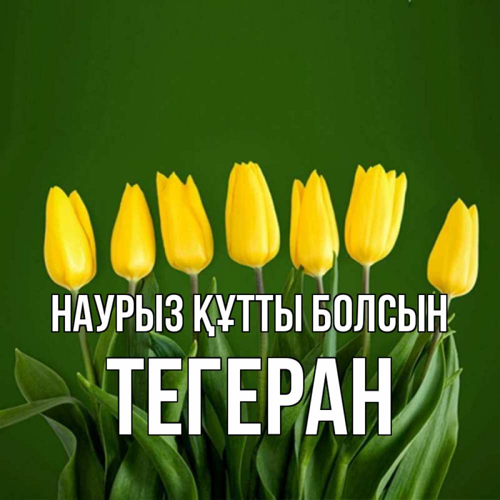 Күн сайын ашық хат с именем, ТЕГЕРАН Наурыз құтты болсын желтого цвета 3 Онлайн тегін жүктеп алу тілектері бар керемет карта 