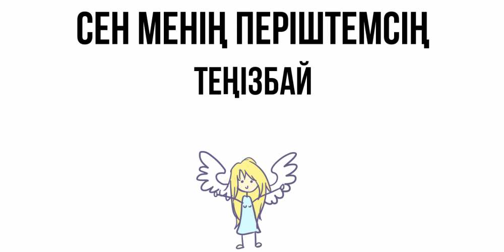 Күн сайын ашық хат с именем, ТЕҢІЗБАЙ Сен менің періштемсің ангел Онлайн тегін жүктеп алу тілектері бар керемет карта 