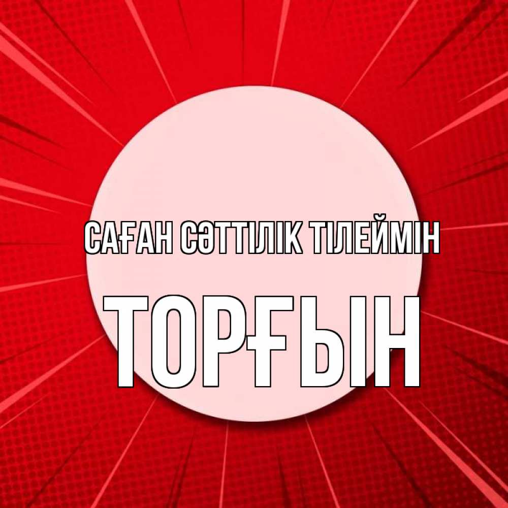 Күн сайын ашық хат с именем, ТОРҒЫН Саған сәттілік тілеймін розовая кнопка Онлайн тегін жүктеп алу тілектері бар керемет карта 