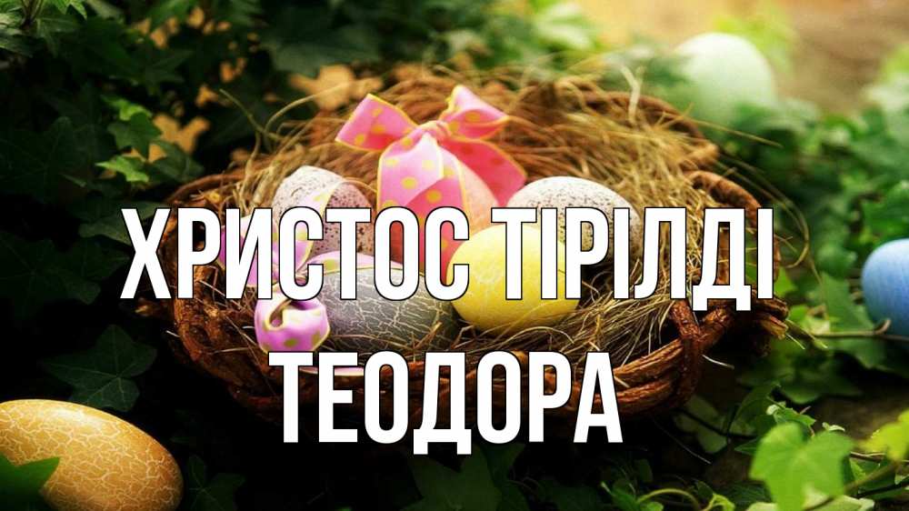 Күн сайын ашық хат с именем, Теодора Христос тірілді пасха Онлайн тегін жүктеп алу тілектері бар керемет карта 