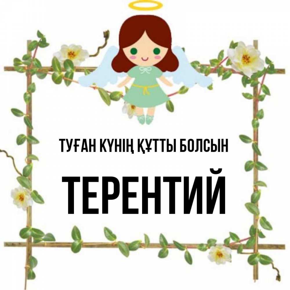 Күн сайын ашық хат с именем, Терентий Туған күнің құтты болсын Ангел с нимбом Онлайн тегін жүктеп алу тілектері бар керемет карта 