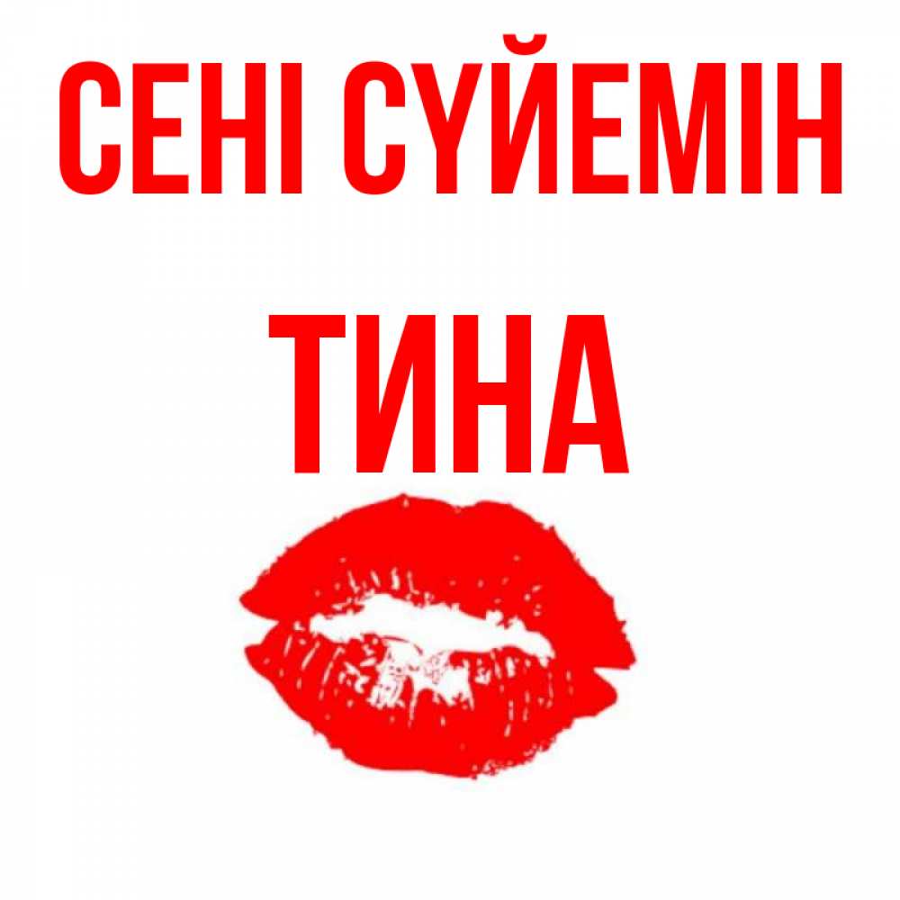 Күн сайын ашық хат с именем, Тина Сені сүйемін помада и губы Онлайн тегін жүктеп алу тілектері бар керемет карта 