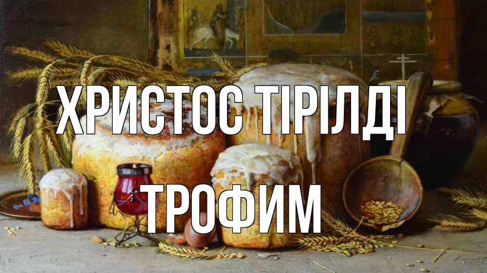 Күн сайын ашық хат с именем, Трофим Христос тірілді пасха Онлайн тегін жүктеп алу тілектері бар керемет карта 