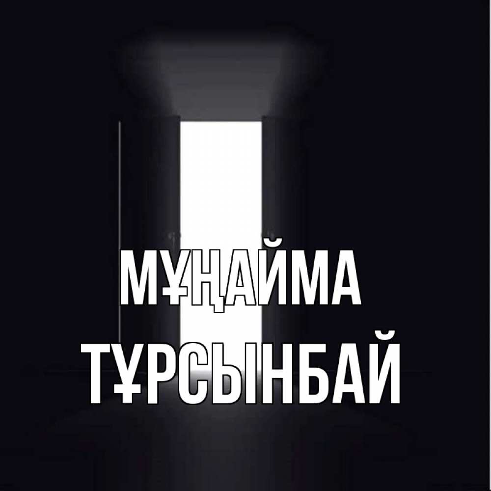 Күн сайын ашық хат с именем, ТҰРСЫНБАЙ Мұңайма открытая дверь Онлайн тегін жүктеп алу тілектері бар керемет карта 