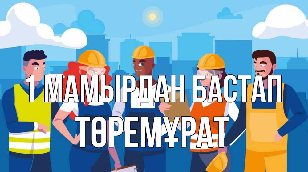 Күн сайын ашық хат с именем, Төремұрат 1 мамырдан бастап С 1 мая Онлайн тегін жүктеп алу тілектері бар керемет карта 