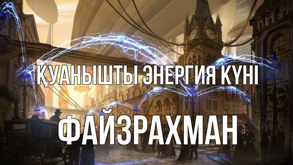 Күн сайын ашық хат с именем, ФАЙЗРАХМАН Қуанышты энергия күні лондон Онлайн тегін жүктеп алу тілектері бар керемет карта 