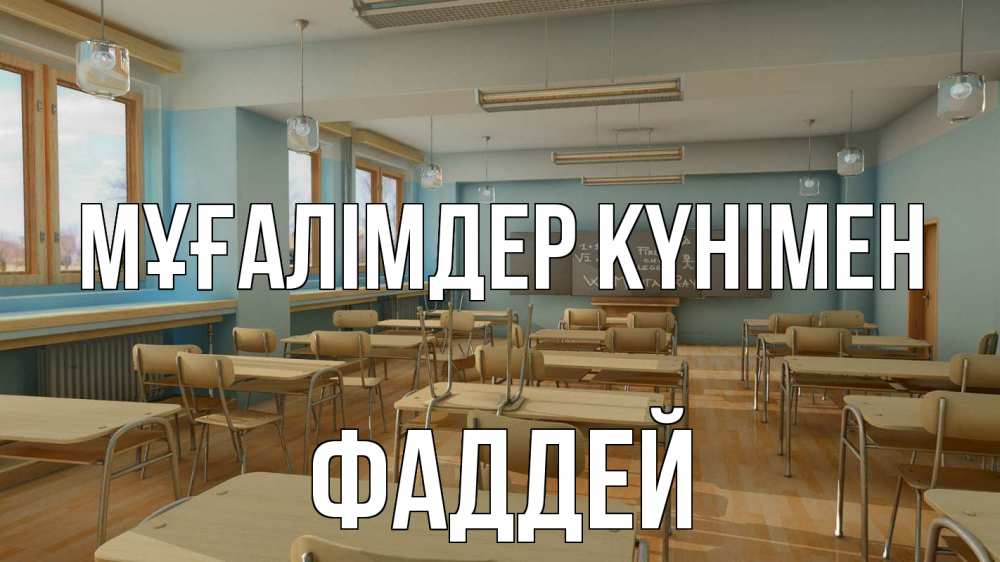 Күн сайын ашық хат с именем, Фаддей Мұғалімдер күнімен с днем учителя Онлайн тегін жүктеп алу тілектері бар керемет карта 