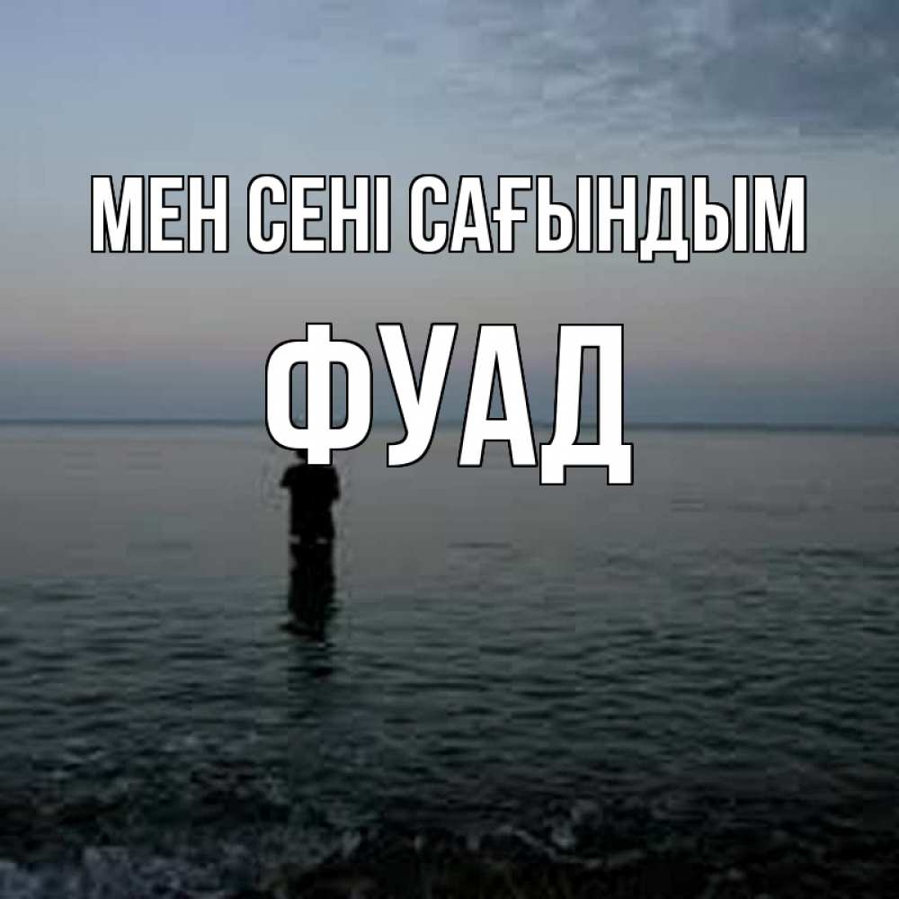 Күн сайын ашық хат с именем, Фуад Мен сені сағындым скука Онлайн тегін жүктеп алу тілектері бар керемет карта 