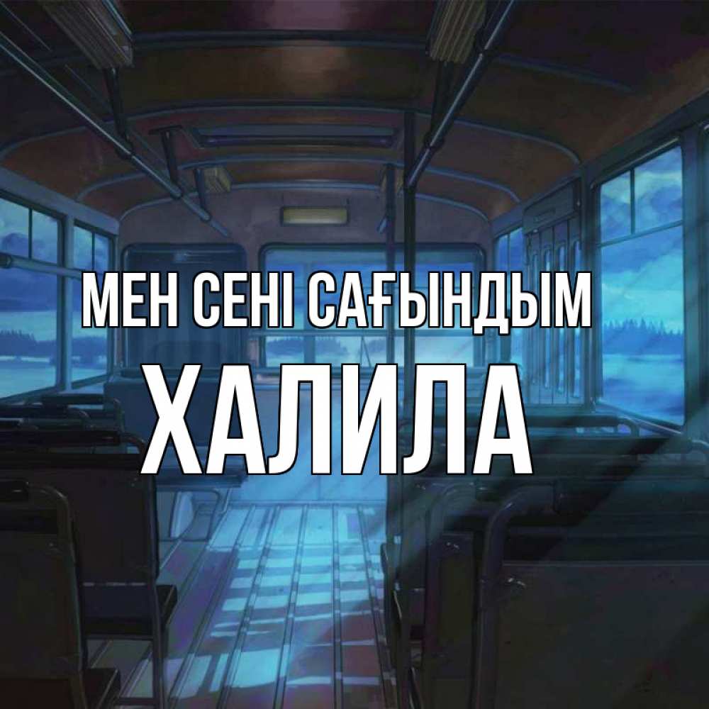 Күн сайын ашық хат с именем, ХАЛИЛА Мен сені сағындым тоска Онлайн тегін жүктеп алу тілектері бар керемет карта 