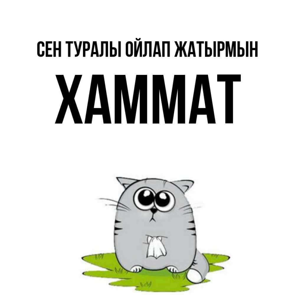 Күн сайын ашық хат с именем, ХАММАТ Сен туралы ойлап жатырмын тоска с платочком Онлайн тегін жүктеп алу тілектері бар керемет карта 