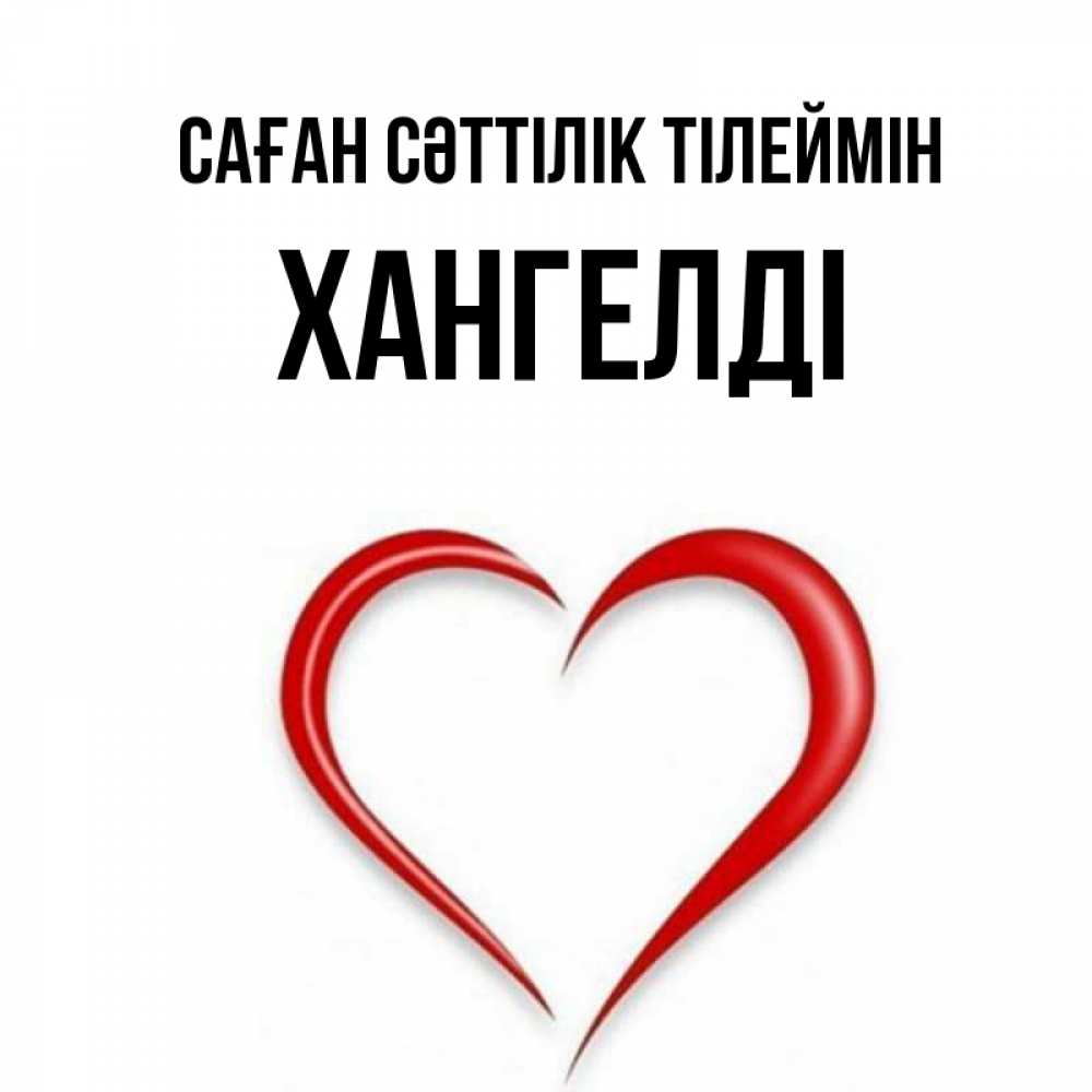 Күн сайын ашық хат с именем, ХАНГЕЛДІ Саған сәттілік тілеймін для удачливых людей Онлайн тегін жүктеп алу тілектері бар керемет карта 