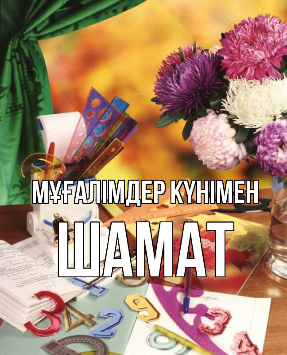 Күн сайын ашық хат с именем, ШАМАТ Мұғалімдер күнімен с днем учителя Онлайн тегін жүктеп алу тілектері бар керемет карта 