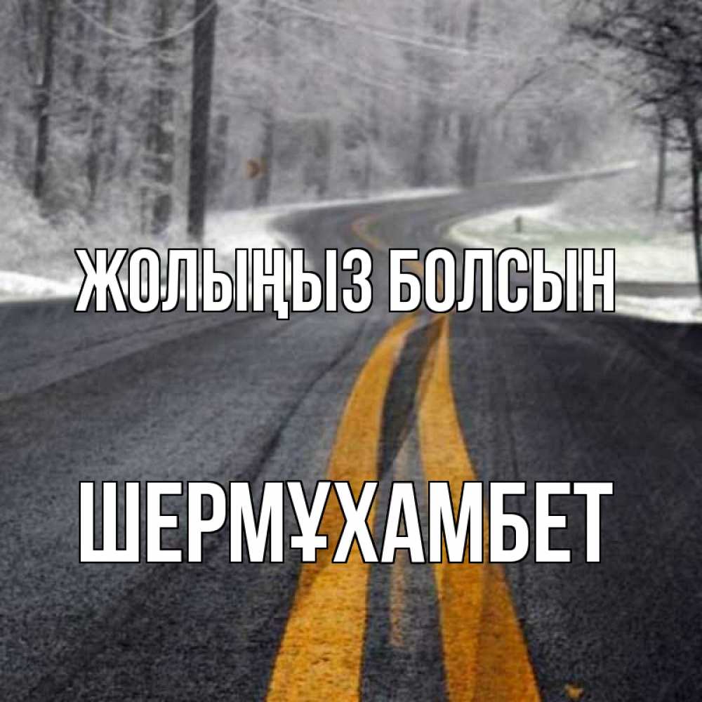 Күн сайын ашық хат с именем, ШЕРМҰХАМБЕТ Жолыңыз болсын хорошего вам путешествия Онлайн тегін жүктеп алу тілектері бар керемет карта 