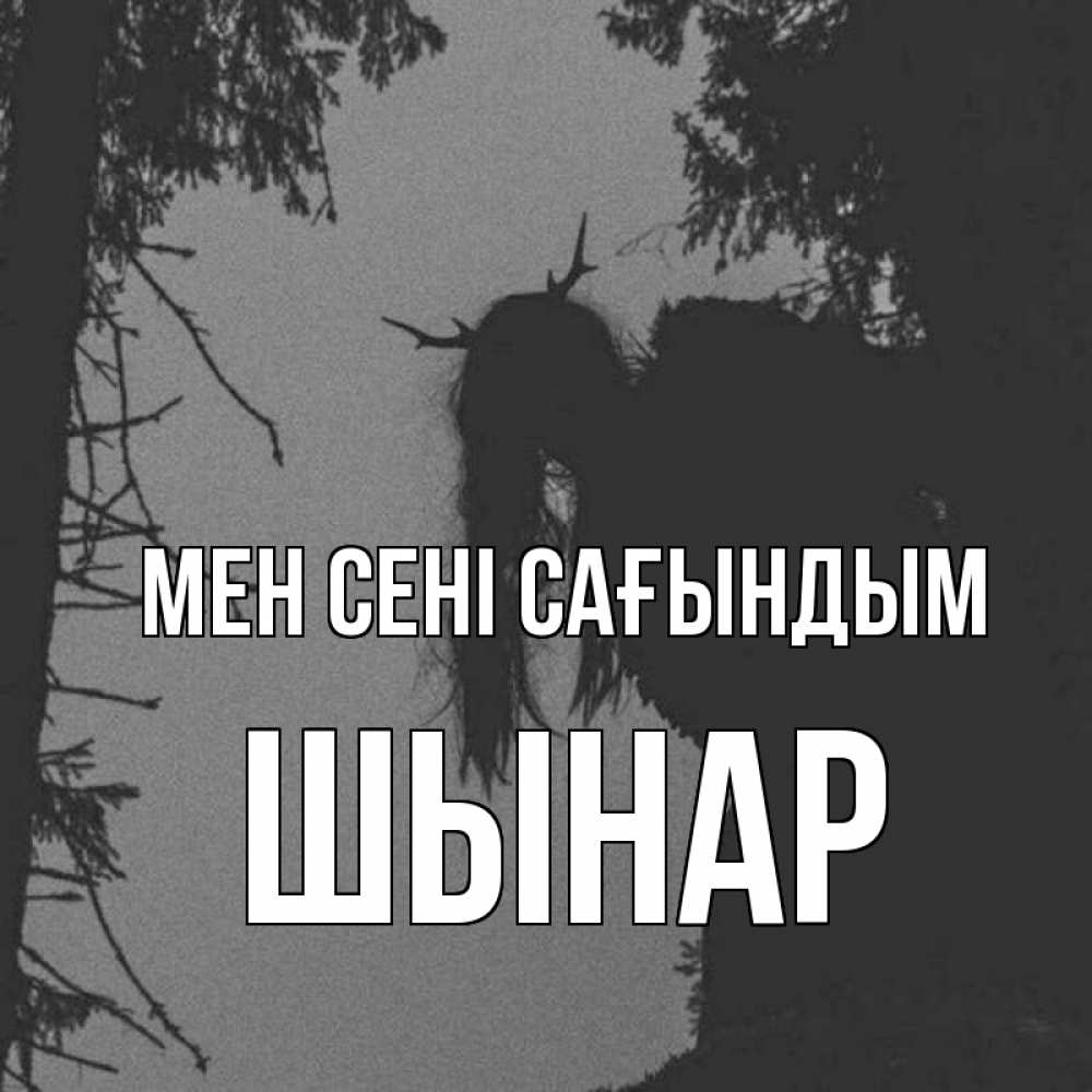 Күн сайын ашық хат с именем, ШЫНАР Мен сені сағындым пугаю Онлайн тегін жүктеп алу тілектері бар керемет карта 