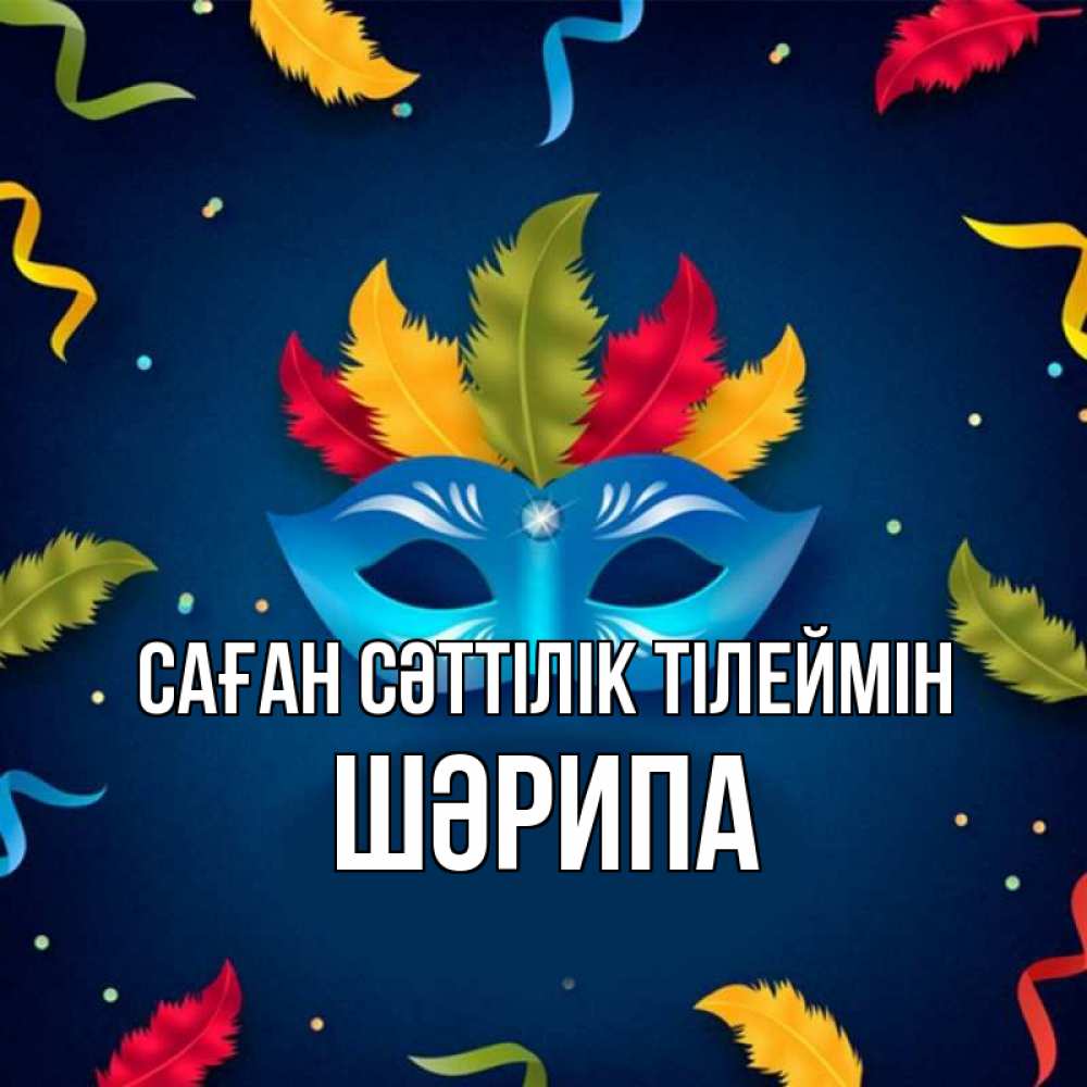 Күн сайын ашық хат с именем, ШӘРИПА Саған сәттілік тілеймін маска Онлайн тегін жүктеп алу тілектері бар керемет карта 