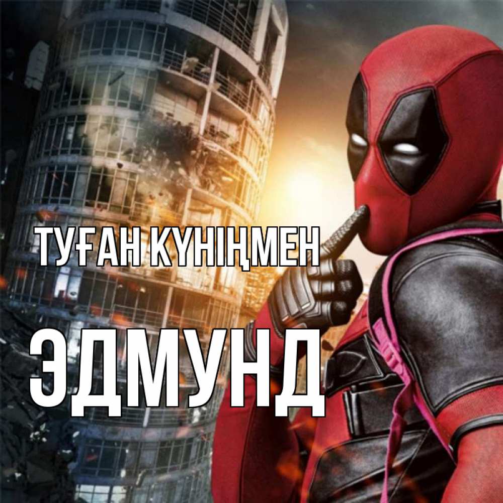 Күн сайын ашық хат с именем, Эдмунд Туған күніңмен с супергероями Онлайн тегін жүктеп алу тілектері бар керемет карта 