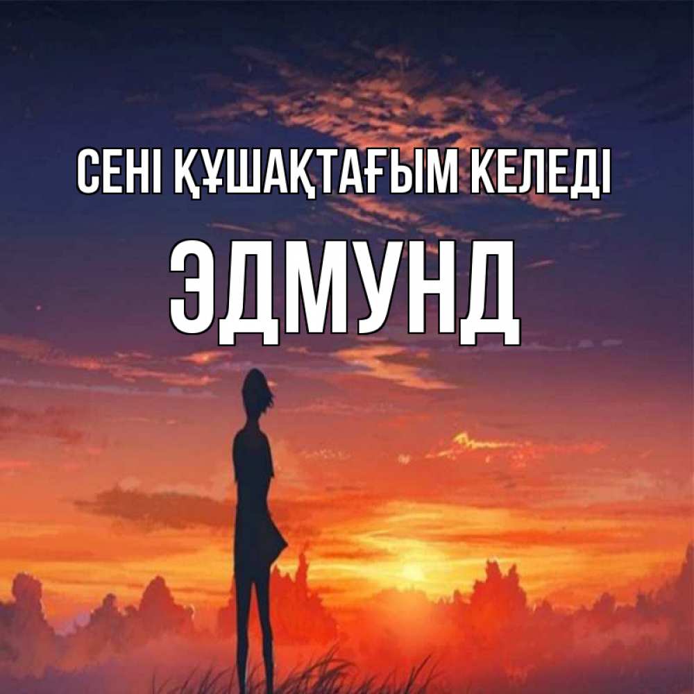 Күн сайын ашық хат с именем, Эдмунд сені құшақтағым келеді стройная девушка Онлайн тегін жүктеп алу тілектері бар керемет карта 