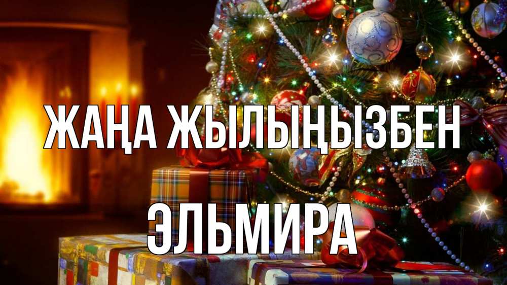 Күн сайын ашық хат с именем, Эльмира Жаңа жылыңызбен елка, новый год Онлайн тегін жүктеп алу тілектері бар керемет карта 