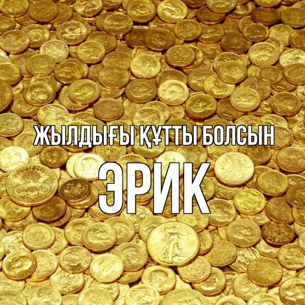 Күн сайын ашық хат с именем, Эрик Жылдығы құтты болсын с пожеланием разбогатеть Онлайн тегін жүктеп алу тілектері бар керемет карта 