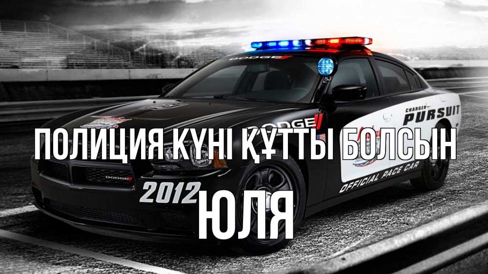 Күн сайын ашық хат с именем, Юля Полиция күні құтты болсын полиция Онлайн тегін жүктеп алу тілектері бар керемет карта 