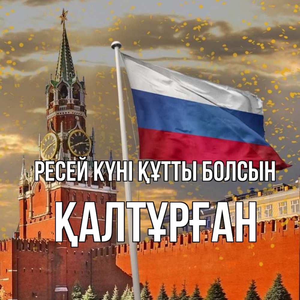 Күн сайын ашық хат с именем, ҚАЛТҰРҒАН Ресей күні құтты болсын С днем России Онлайн тегін жүктеп алу тілектері бар керемет карта 