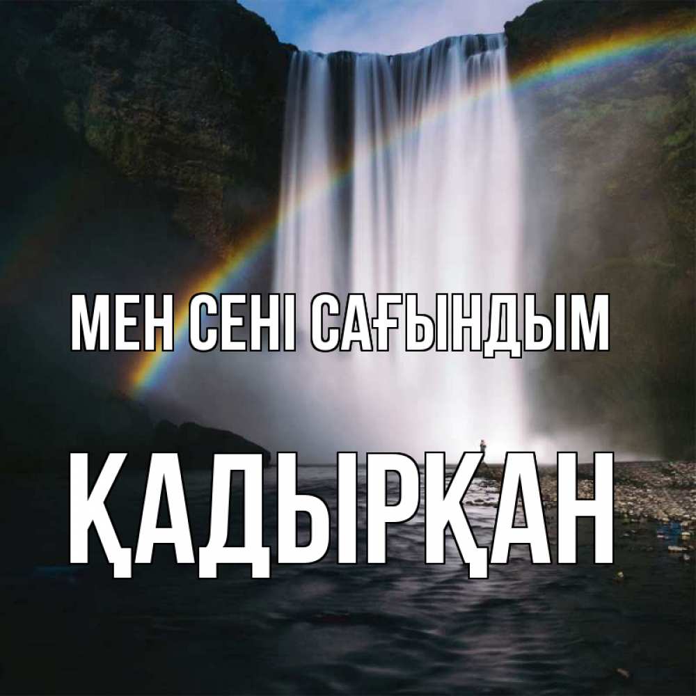 Күн сайын ашық хат с именем, Қадырқан Мен сені сағындым иди скорее ко мне Онлайн тегін жүктеп алу тілектері бар керемет карта 