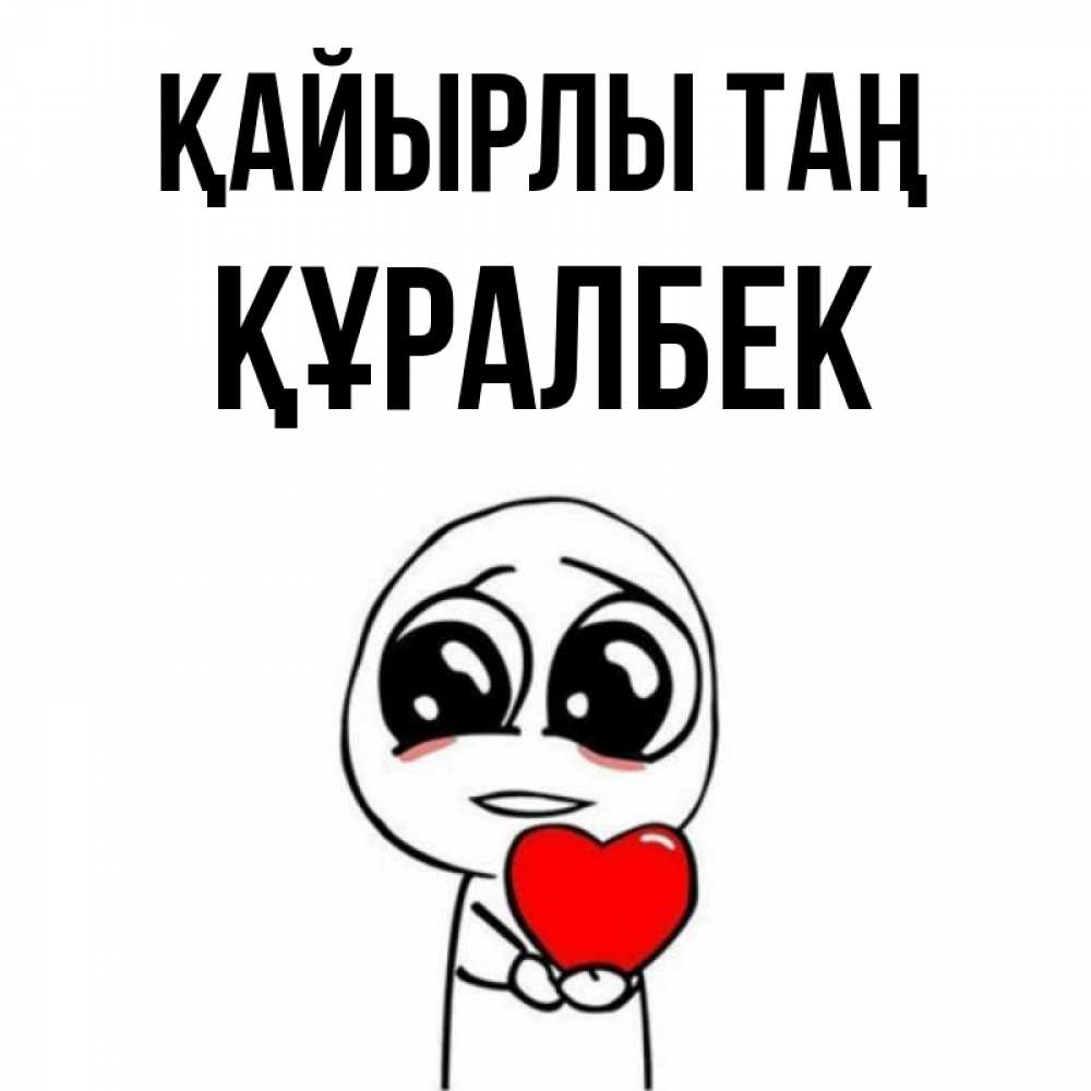 Күн сайын ашық хат с именем, ҚҰРАЛБЕК Қайырлы таң позитивные открытки Онлайн тегін жүктеп алу тілектері бар керемет карта 
