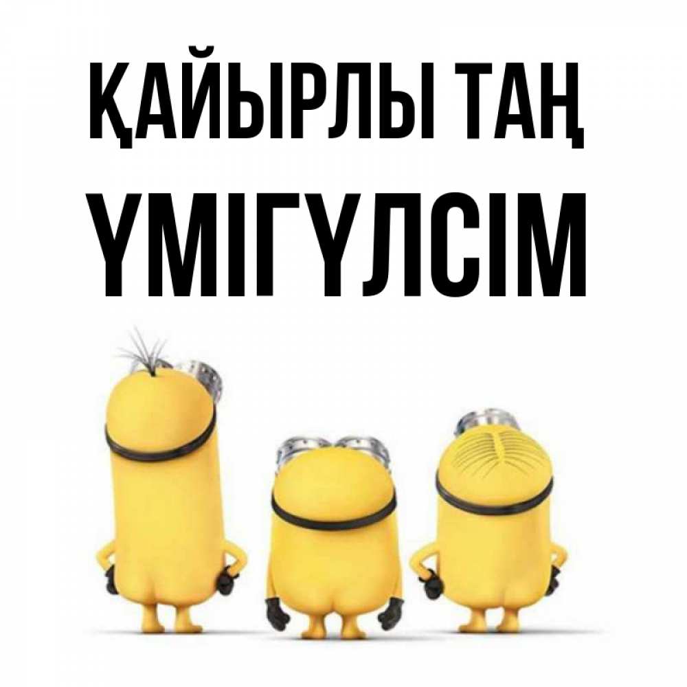 Күн сайын ашық хат с именем, ҮМІГҮЛСІМ Қайырлы таң подписать открытку онлайн бесплатно Онлайн тегін жүктеп алу тілектері бар керемет карта 