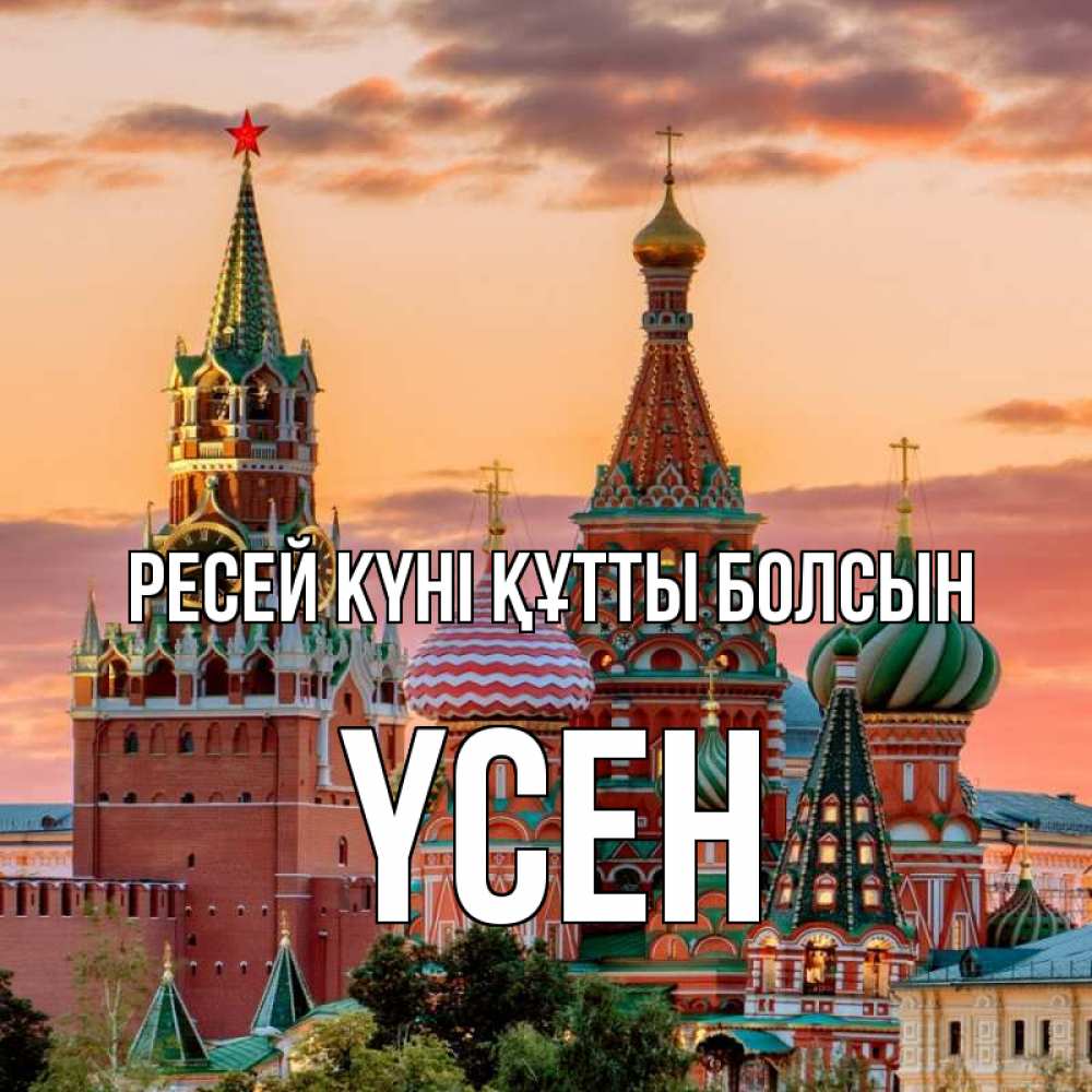 Күн сайын ашық хат с именем, ҮСЕН Ресей күні құтты болсын С днем России Онлайн тегін жүктеп алу тілектері бар керемет карта 