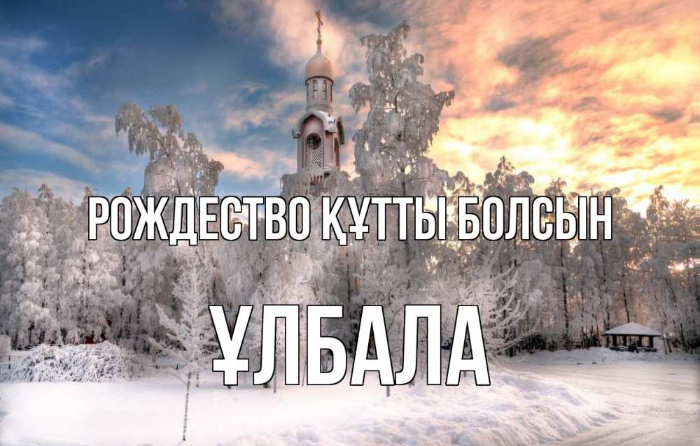 Күн сайын ашық хат с именем, ҰЛБАЛА Рождество құтты болсын лес, зима 2 Онлайн тегін жүктеп алу тілектері бар керемет карта 
