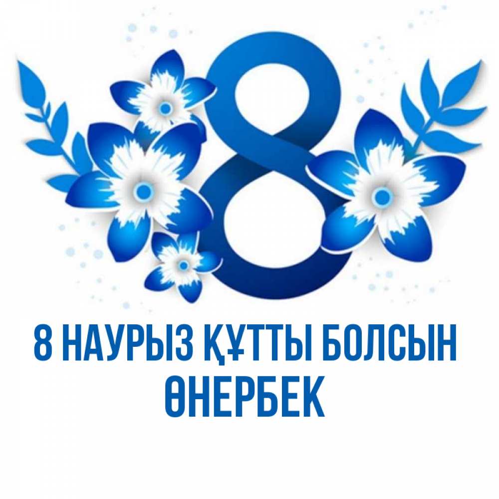 Күн сайын ашық хат с именем, ӨНЕРБЕК 8 наурыз құтты болсын цветы Онлайн тегін жүктеп алу тілектері бар керемет карта 