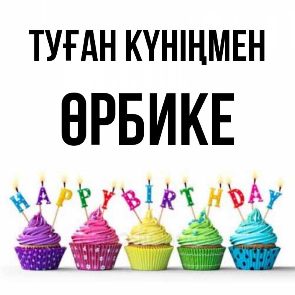 Күн сайын ашық хат с именем, ӨРБИКЕ Туған күніңмен открытка ко дню рождения с разноцветными вкусняшками Онлайн тегін жүктеп алу тілектері бар керемет карта 