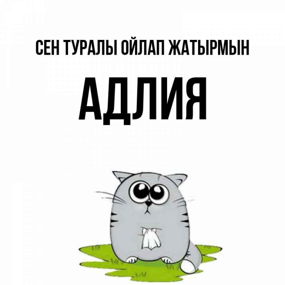 Күн сайын ашық хат с именем, АДЛИЯ Сен туралы ойлап жатырмын тоска с платочком Онлайн тегін жүктеп алу тілектері бар керемет карта 