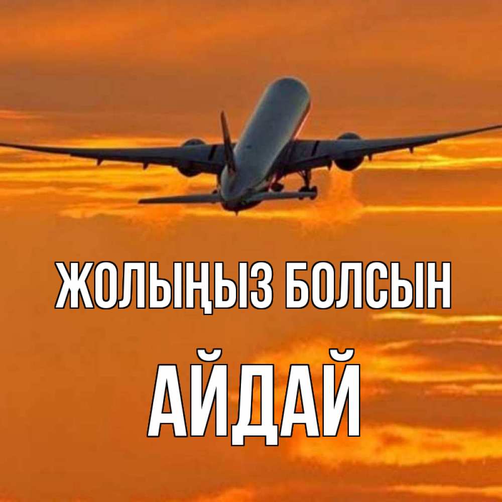 Күн сайын ашық хат с именем, АЙДАЙ Жолыңыз болсын оранжевое небо Онлайн тегін жүктеп алу тілектері бар керемет карта 