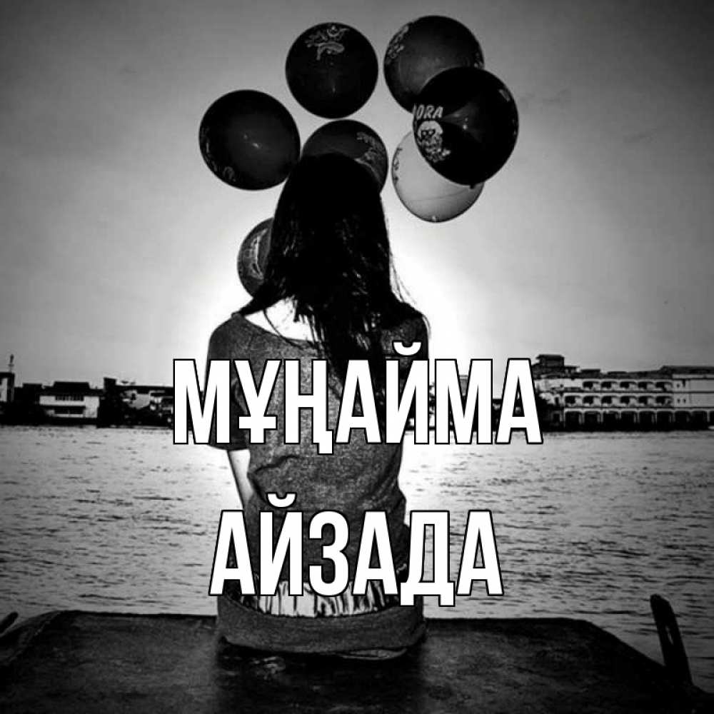 Күн сайын ашық хат с именем, АЙЗАДА Мұңайма мост Онлайн тегін жүктеп алу тілектері бар керемет карта 